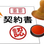 契約書作成で注意したいポイントについて